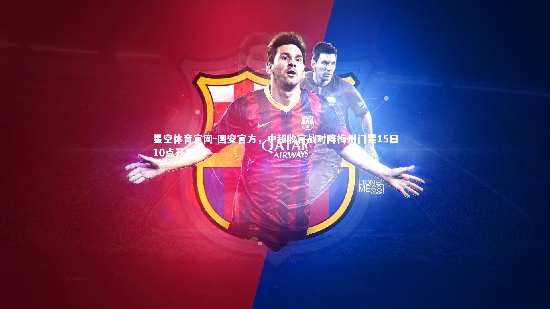 星空体育官网-国安官方，中超收官战对阵梅州门票15日10点开售