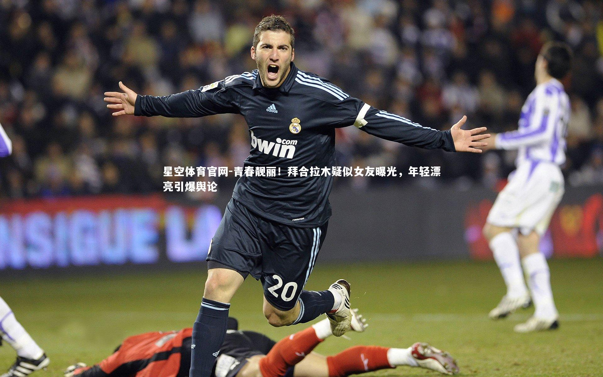 星空体育官网-青春靓丽！拜合拉木疑似女友曝光，年轻漂亮引爆舆论