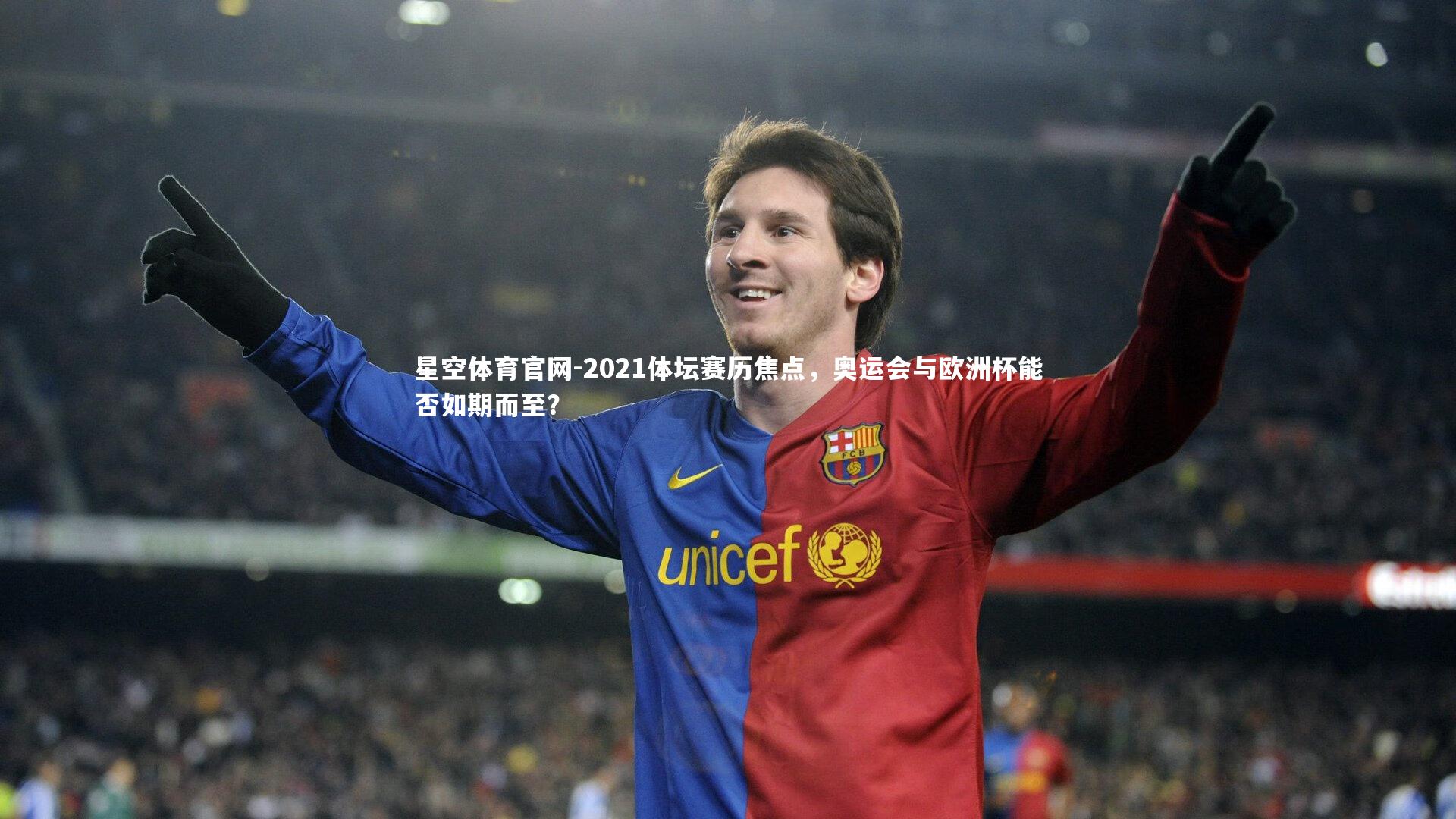 星空体育官网-2021体坛赛历焦点，奥运会与欧洲杯能否如期而至？