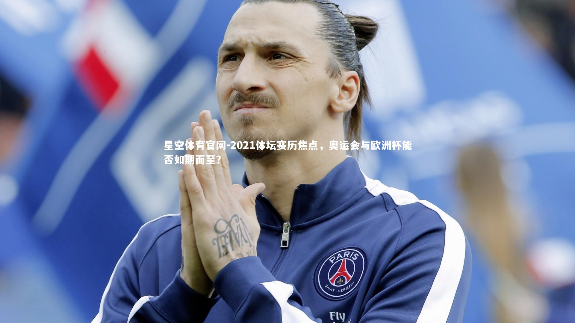2021体坛赛历焦点，奥运会与欧洲杯能否如期而至？
