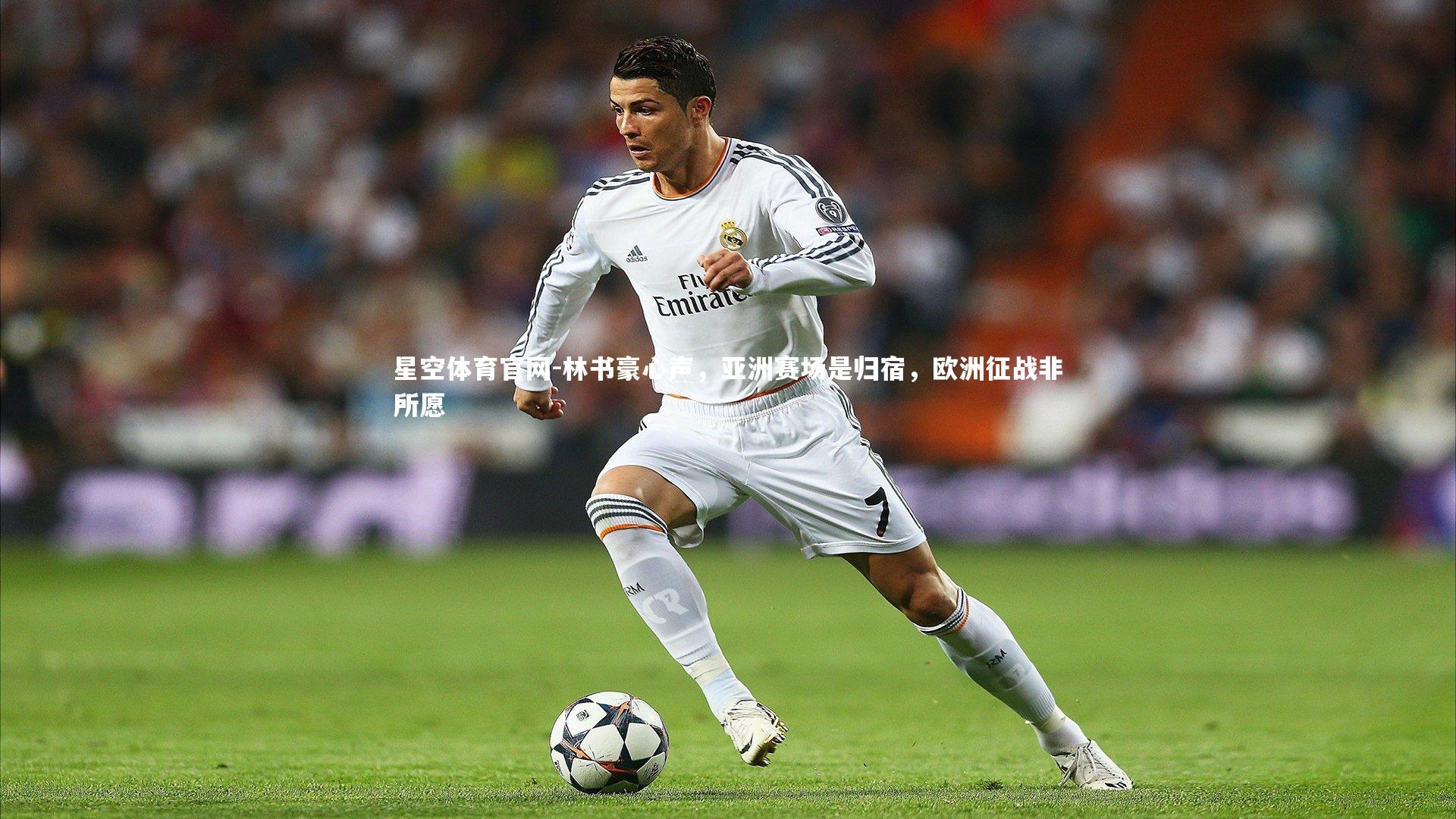 林书豪心声，亚洲赛场是归宿，欧洲征战非所愿