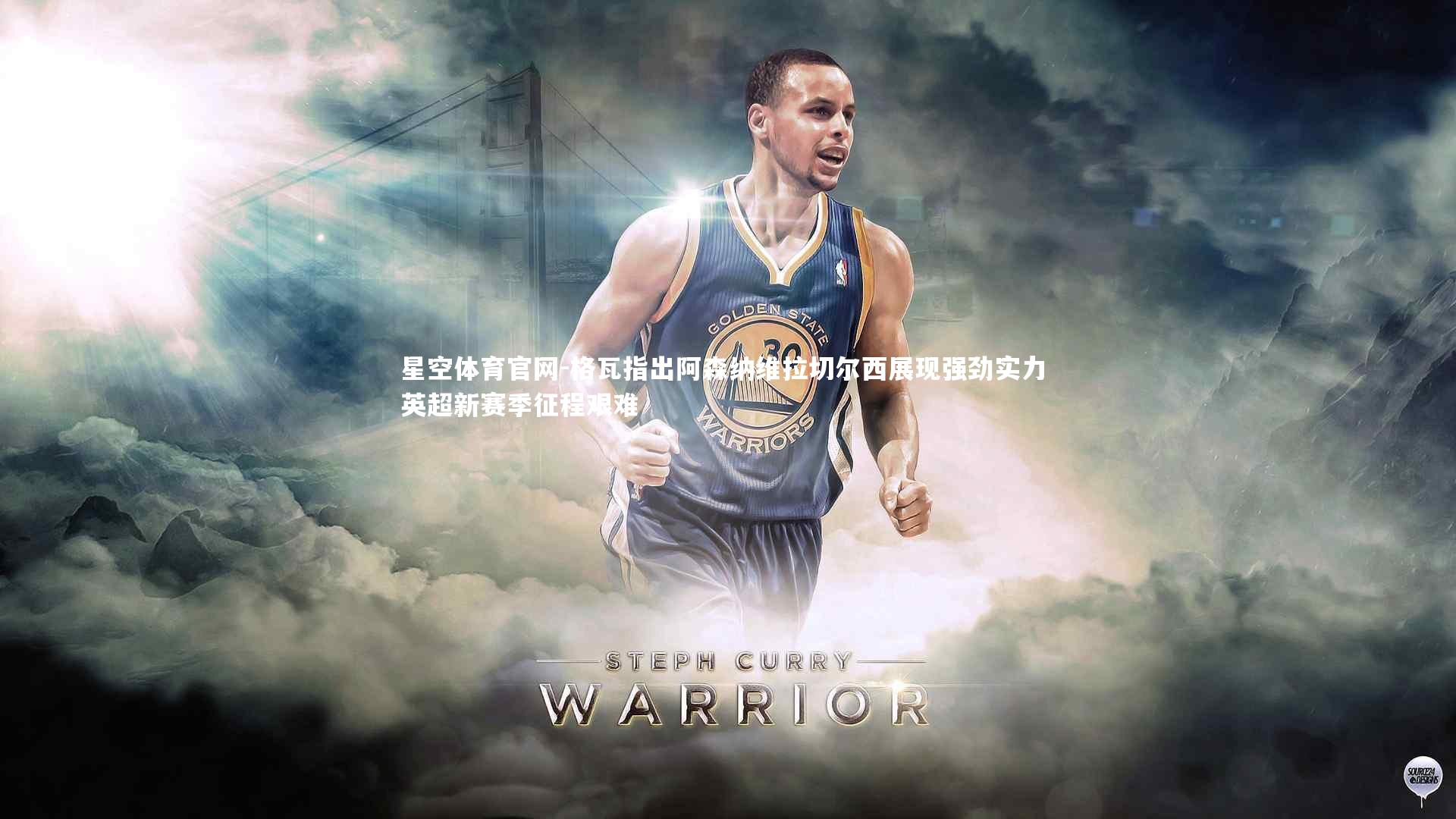 星空体育官网-格瓦指出阿森纳维拉切尔西展现强劲实力 英超新赛季征程艰难