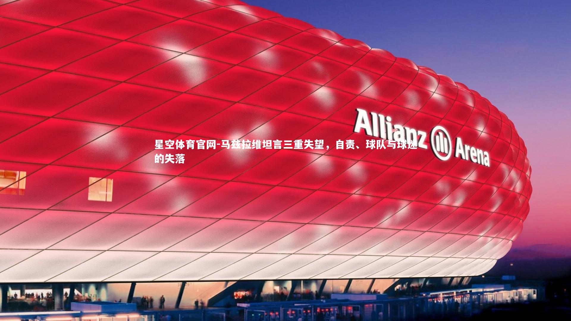 马兹拉维坦言三重失望，自责、球队与球迷的失落