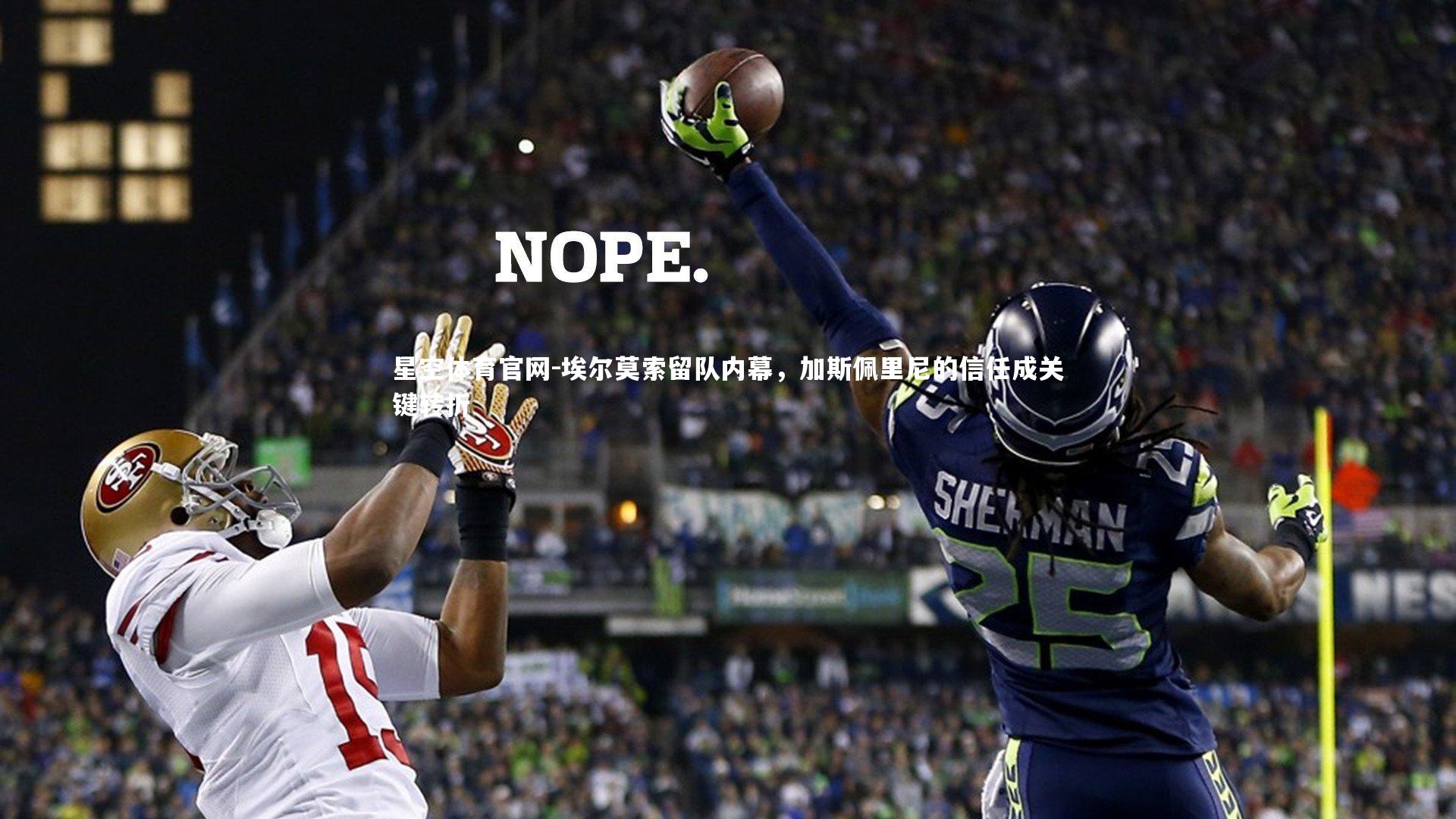 埃尔莫索留队内幕，加斯佩里尼的信任成关键转折