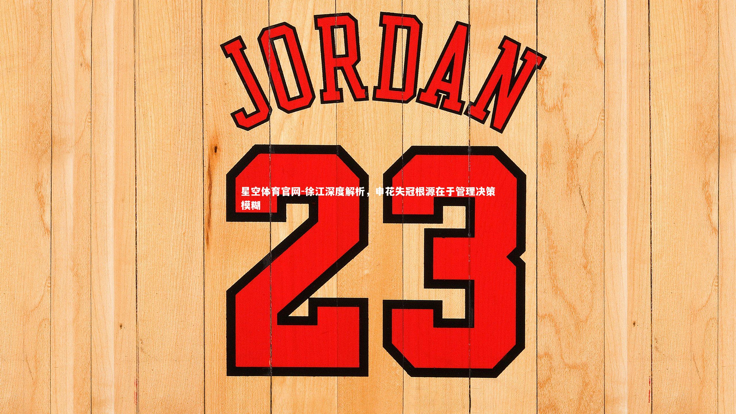 星空体育官网-徐江深度解析，申花失冠根源在于管理决策模糊