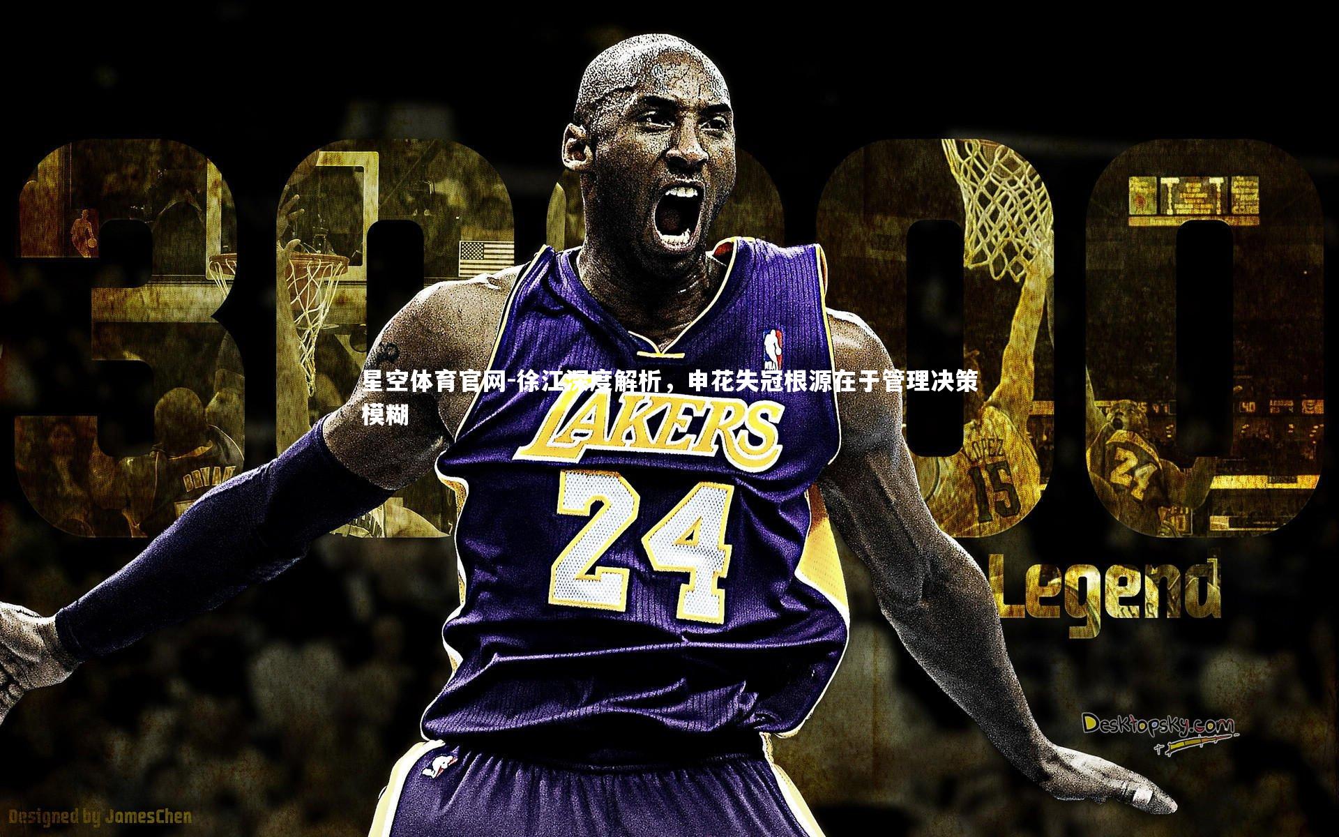 徐江深度解析，申花失冠根源在于管理决策模糊