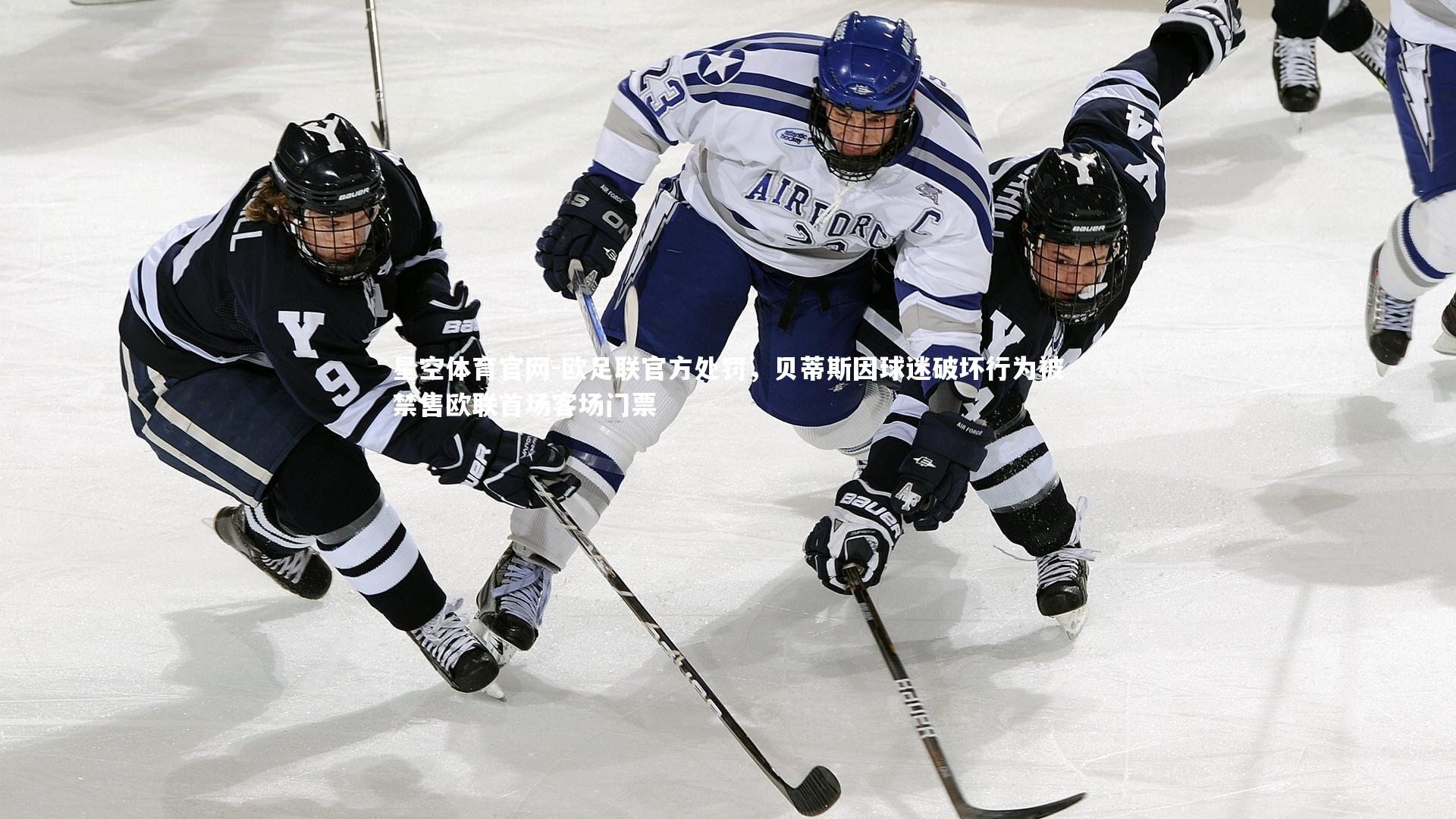 星空体育官网-欧足联官方处罚，贝蒂斯因球迷破坏行为被禁售欧联首场客场门票