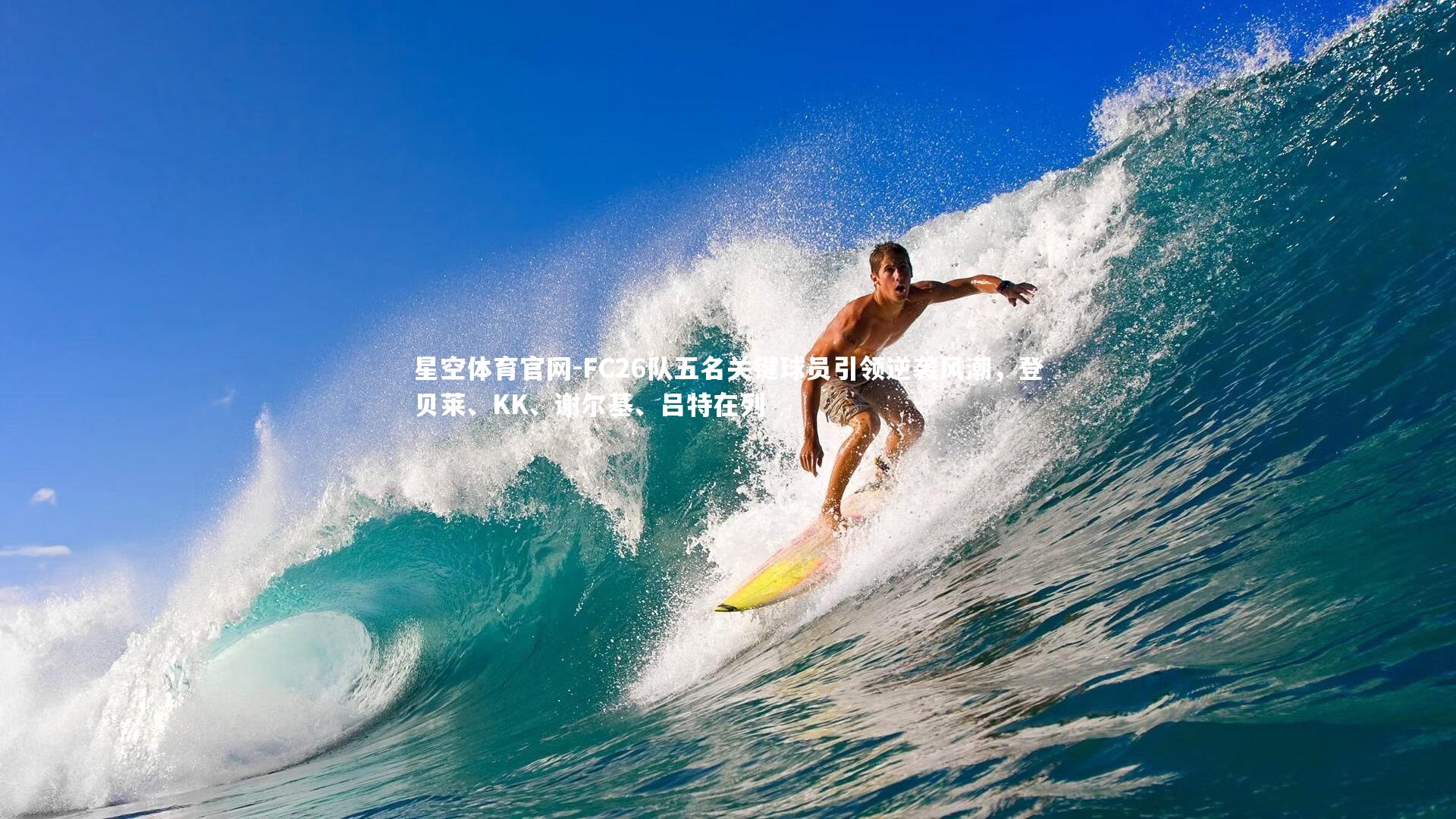 FC26队五名关键球员引领逆袭风潮，登贝莱、KK、谢尔基、吕特在列