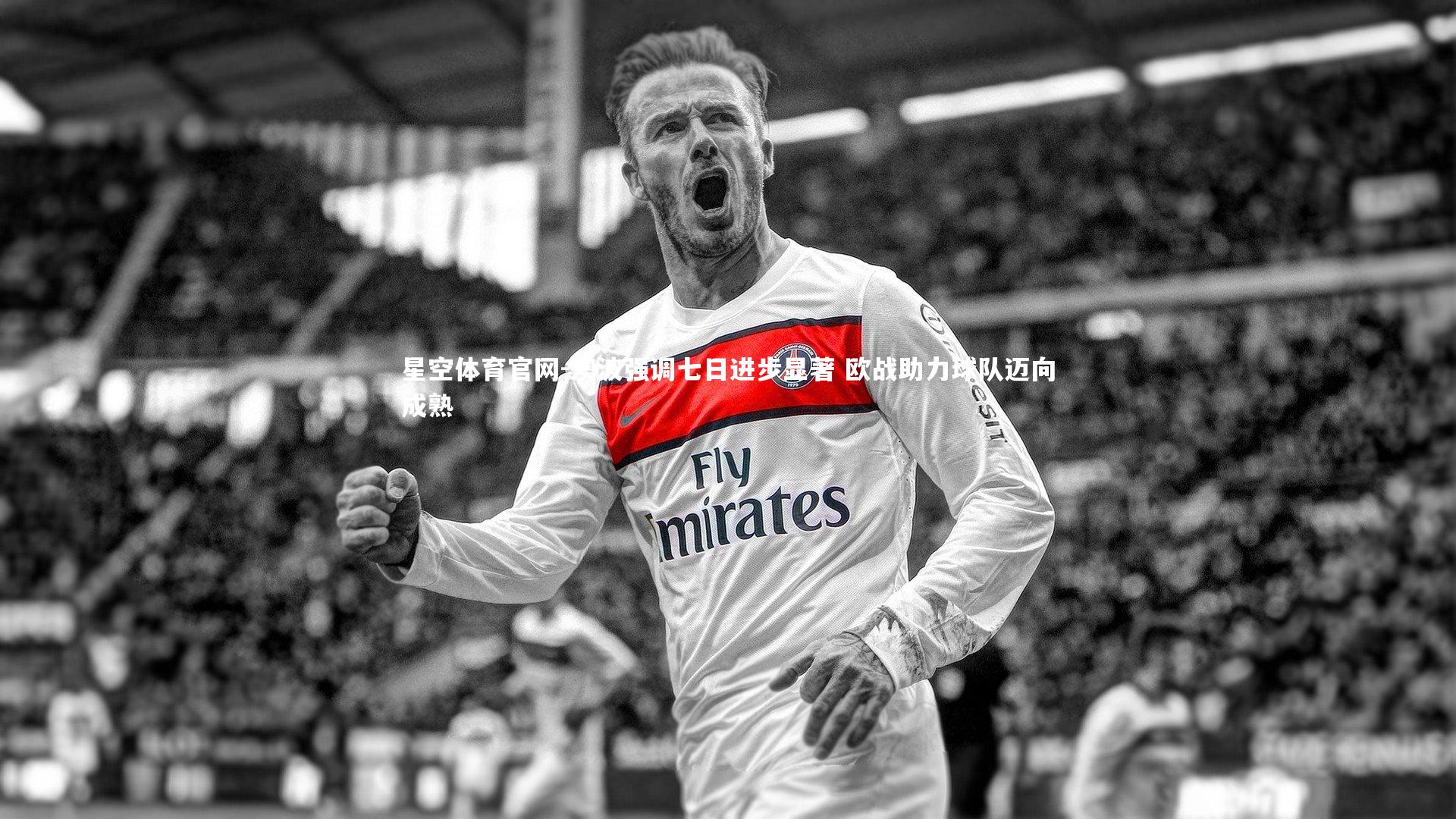 澳波强调七日进步显著 欧战助力球队迈向成熟