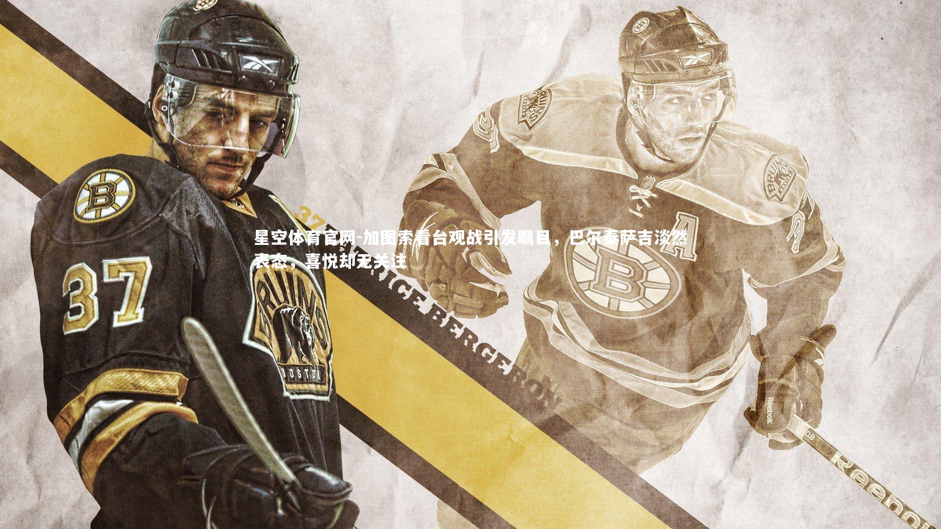 加图索看台观战引发瞩目，巴尔泰萨吉淡然表态，喜悦却无关注