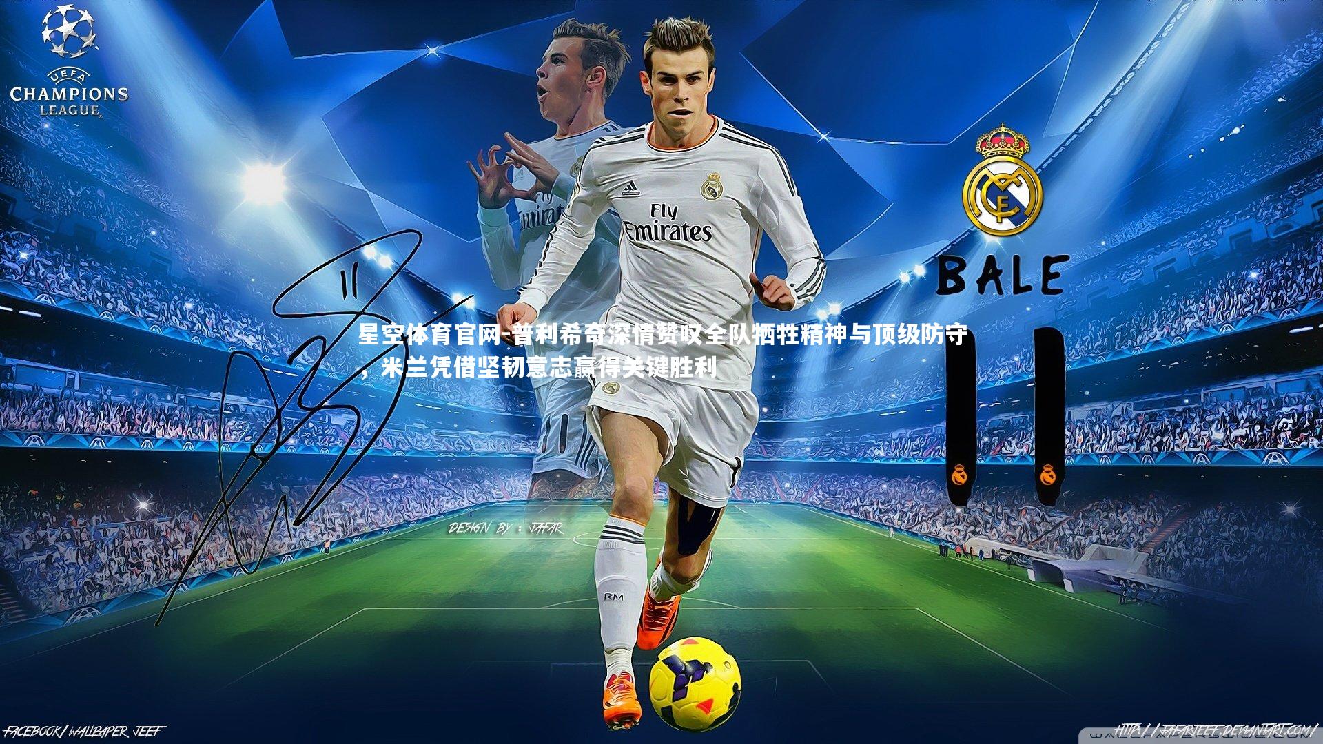 普利希奇深情赞叹全队牺牲精神与顶级防守，米兰凭借坚韧意志赢得关键胜利