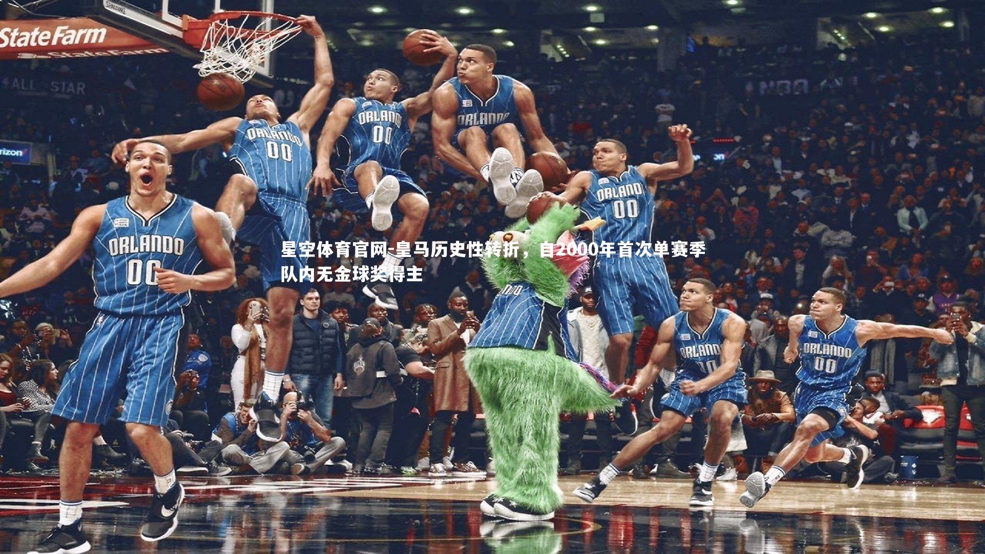 星空体育官网-皇马历史性转折，自2000年首次单赛季队内无金球奖得主