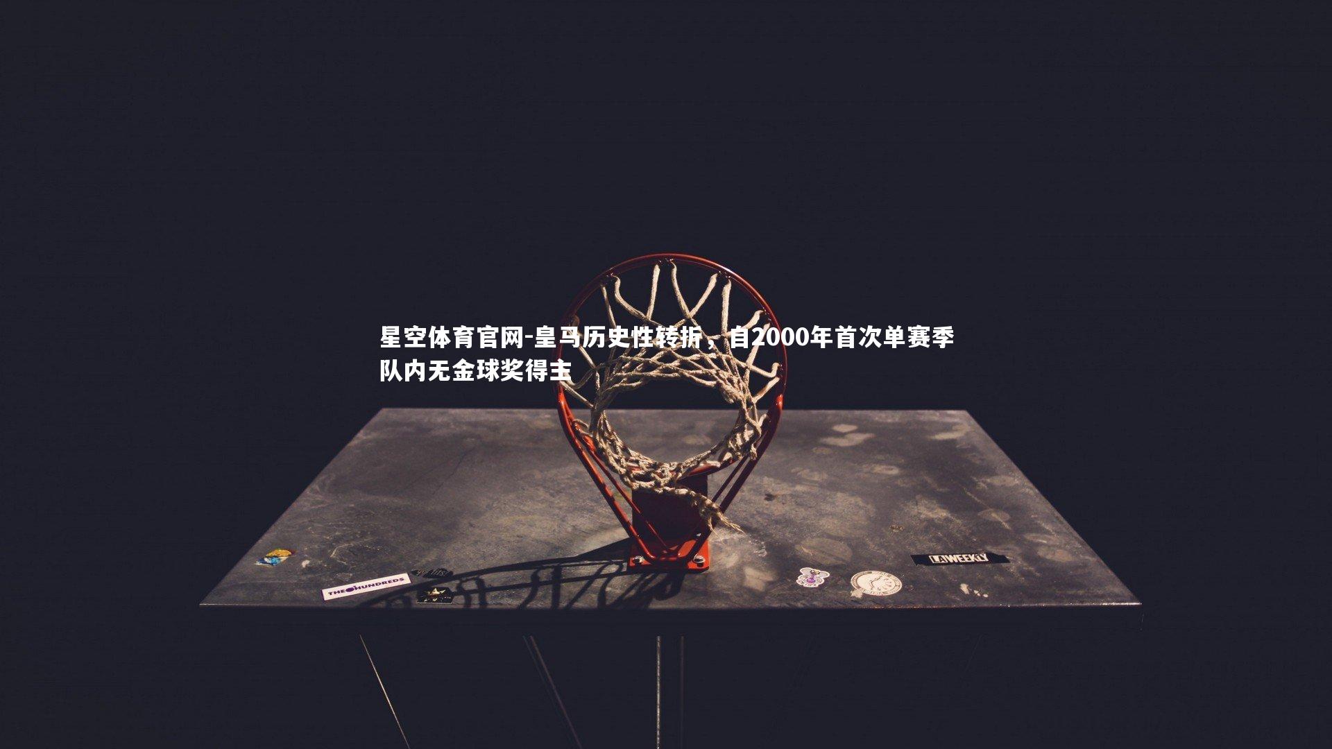 皇马历史性转折，自2000年首次单赛季队内无金球奖得主