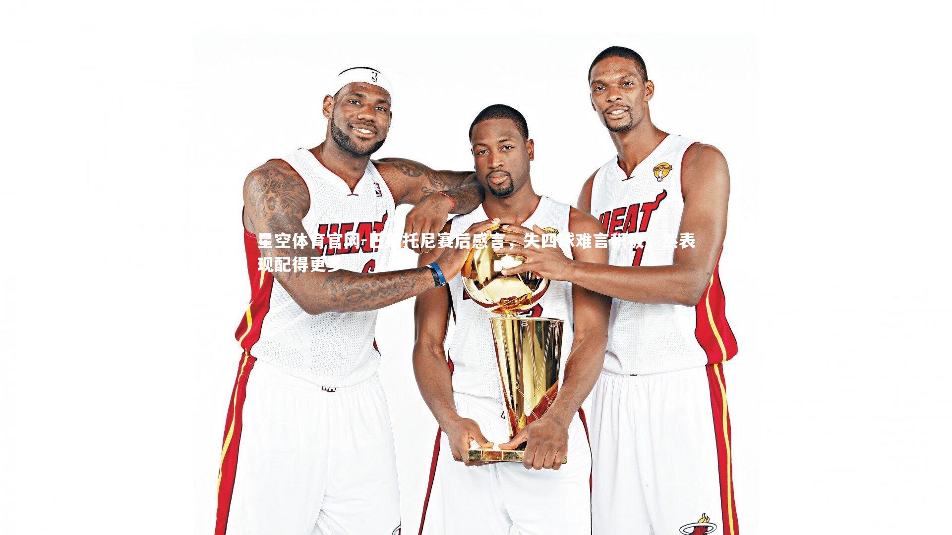 巴斯托尼赛后感言，失四球难言积极，然表现配得更多