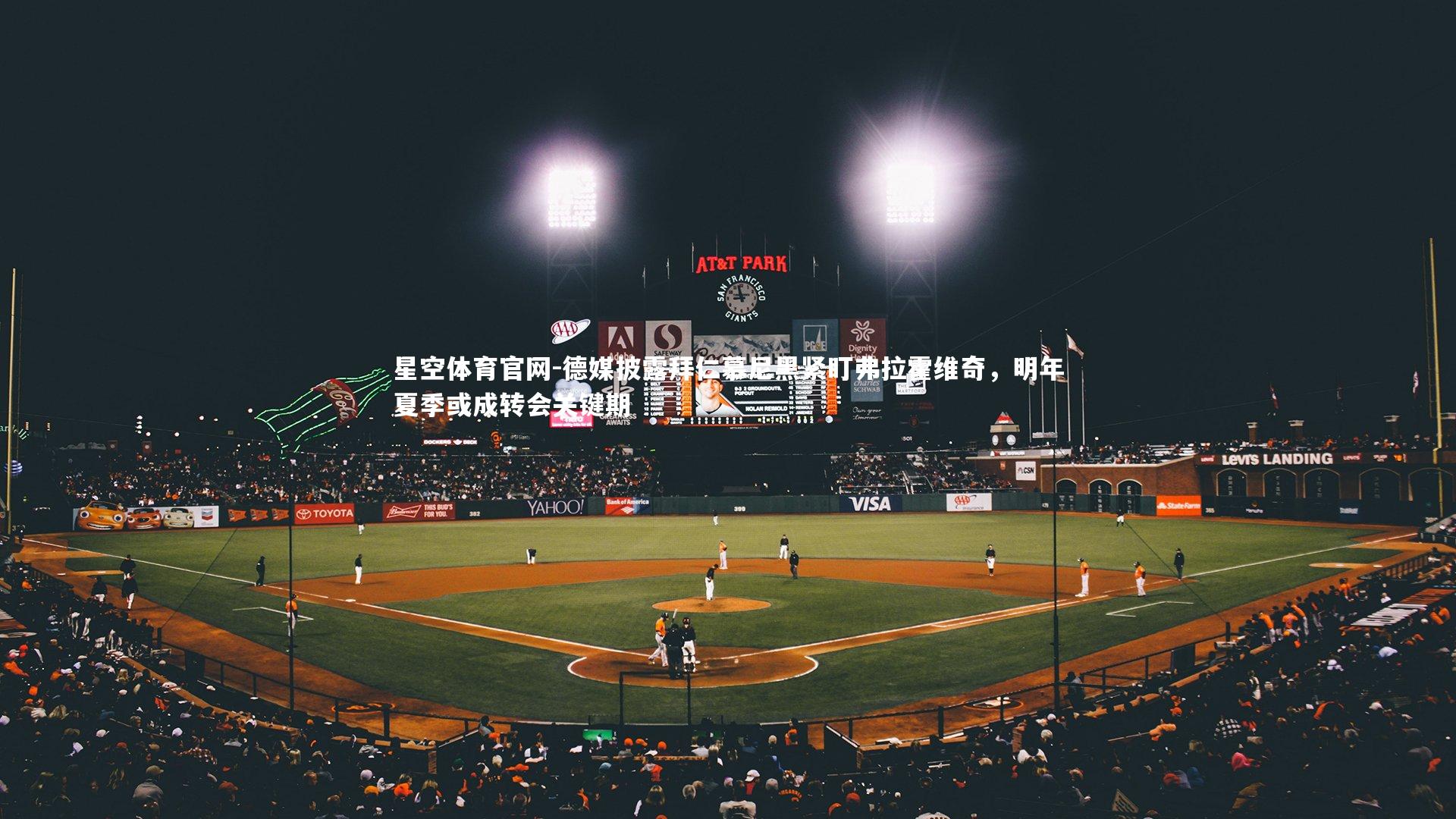 星空体育官网-德媒披露拜仁慕尼黑紧盯弗拉霍维奇，明年夏季或成转会关键期