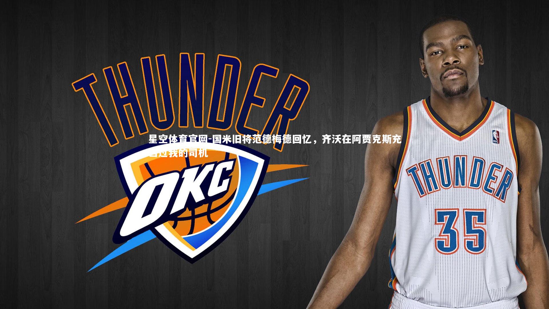 国米旧将范德梅德回忆，齐沃在阿贾克斯充当过我的司机