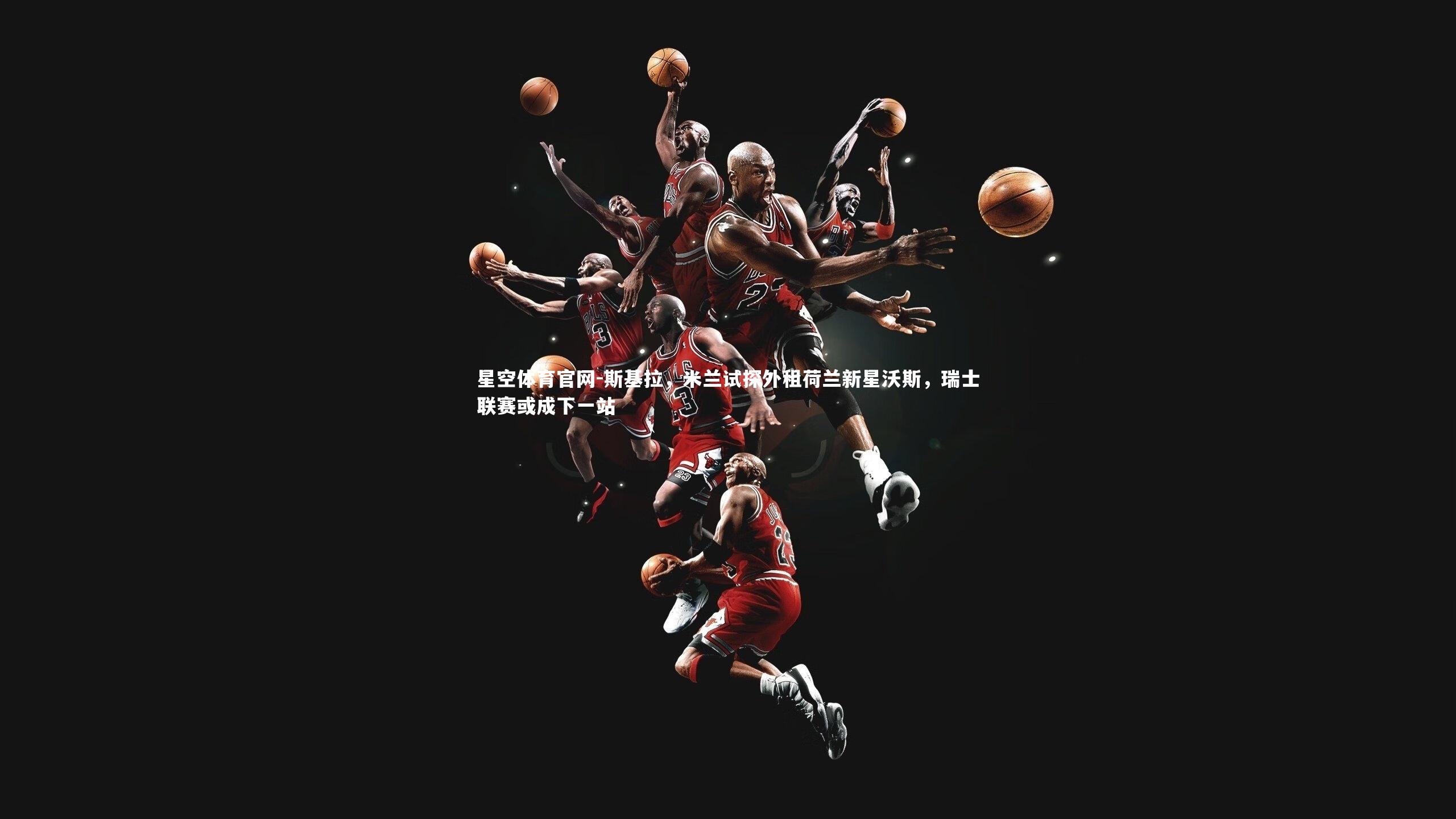 斯基拉，米兰试探外租荷兰新星沃斯，瑞士联赛或成下一站