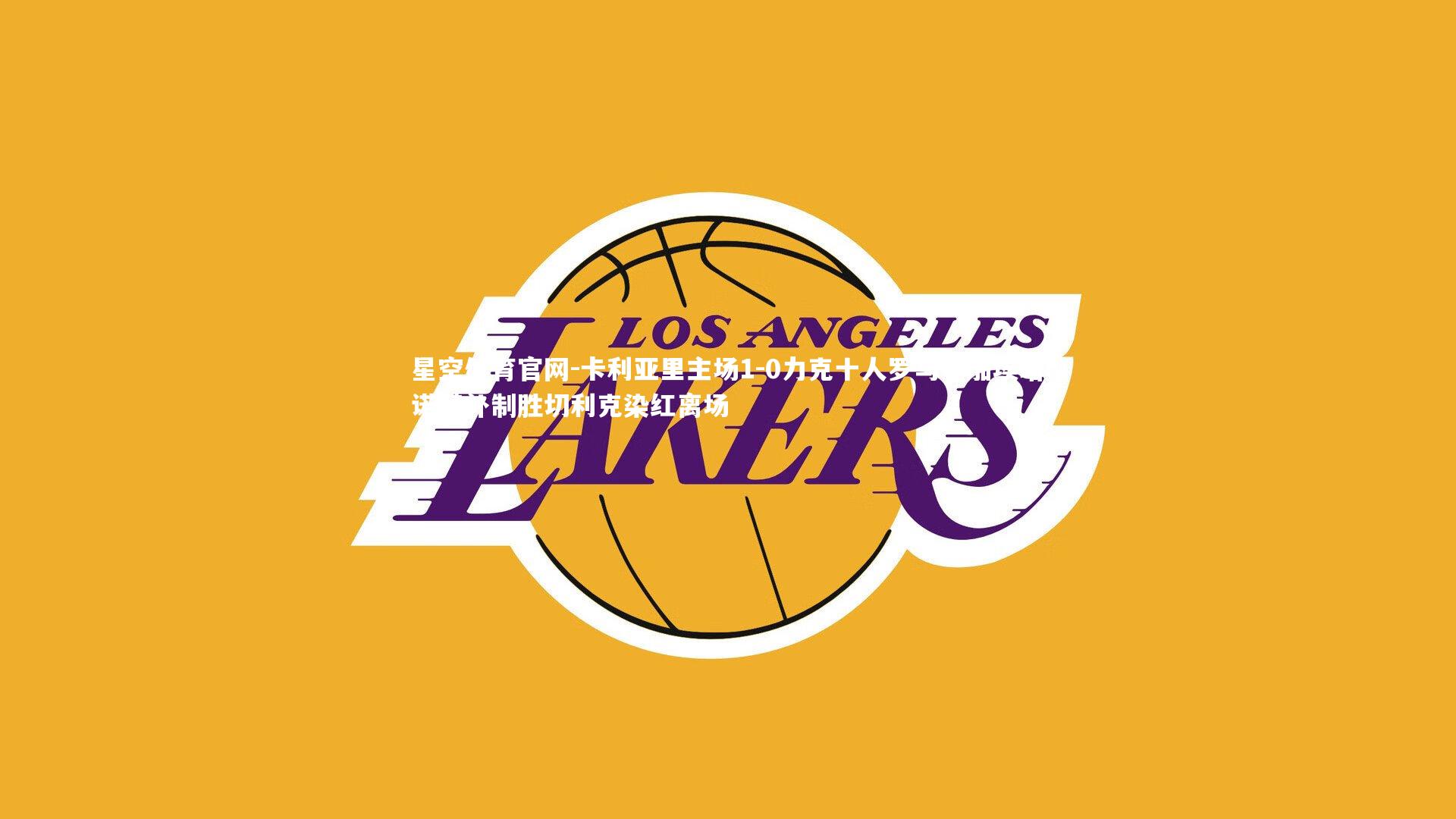 卡利亚里主场1-0力克十人罗马，加埃塔诺替补制胜切利克染红离场