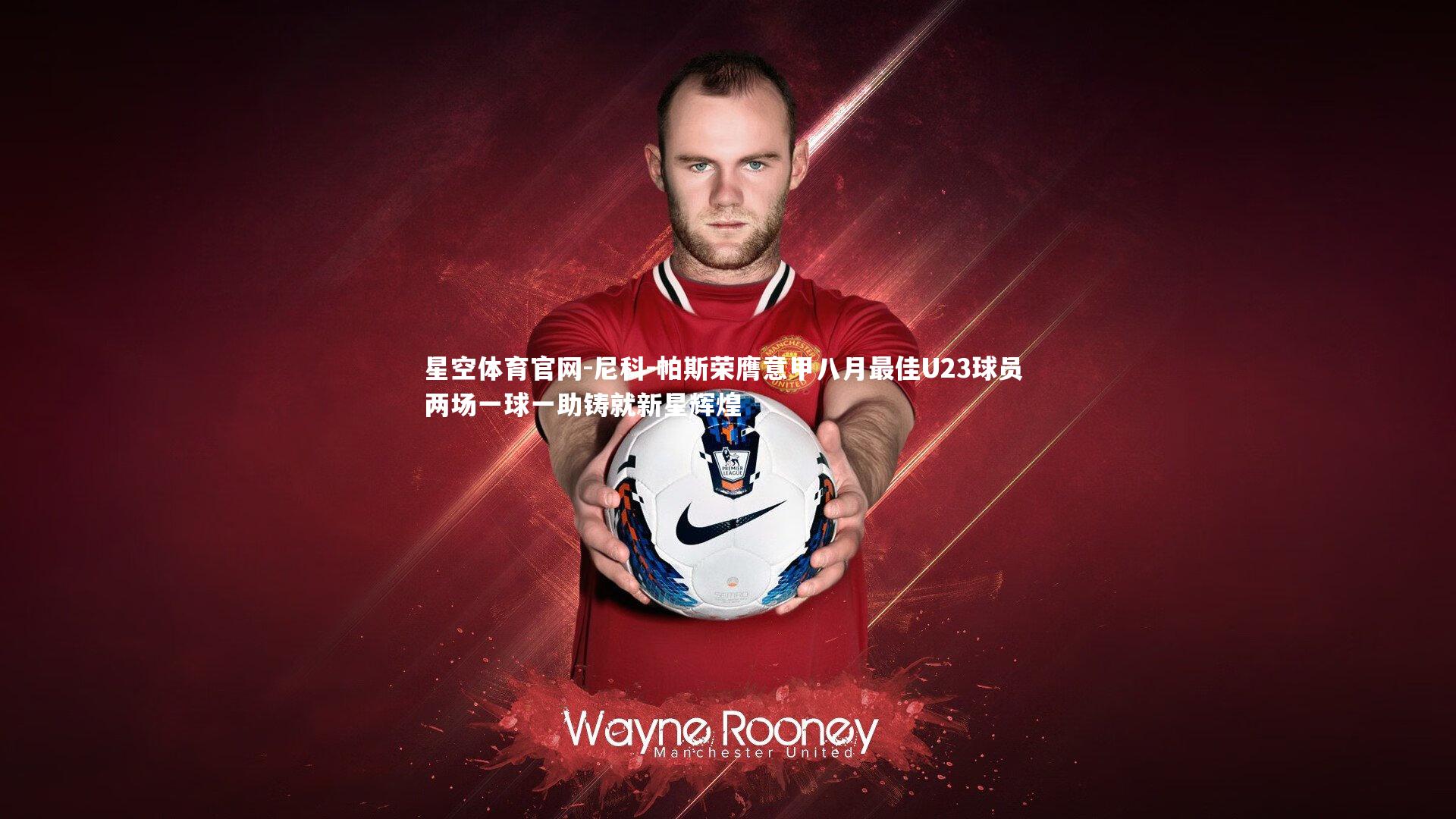 星空体育官网-尼科-帕斯荣膺意甲八月最佳U23球员 两场一球一助铸就新星辉煌