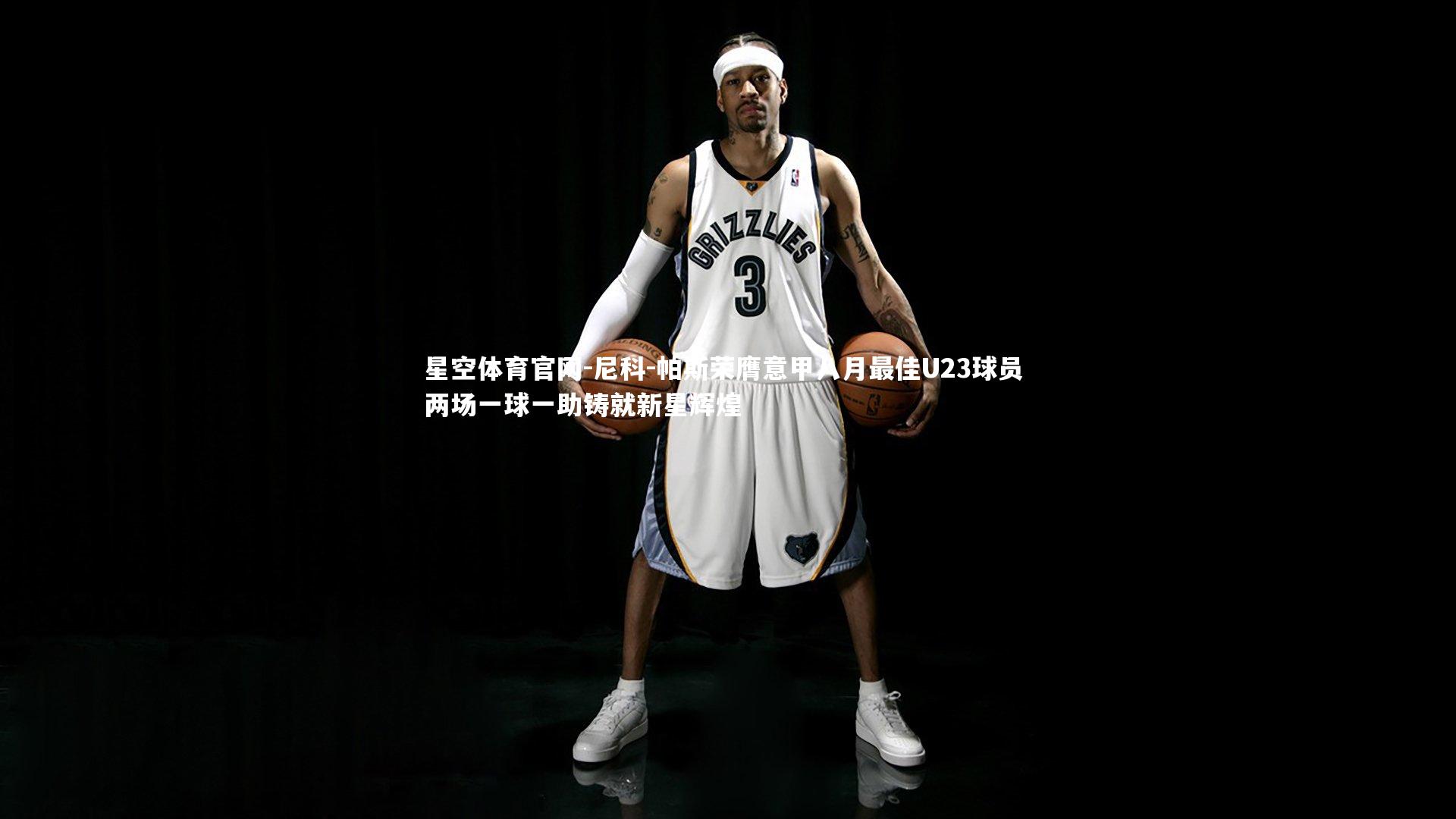 尼科-帕斯荣膺意甲八月最佳U23球员 两场一球一助铸就新星辉煌