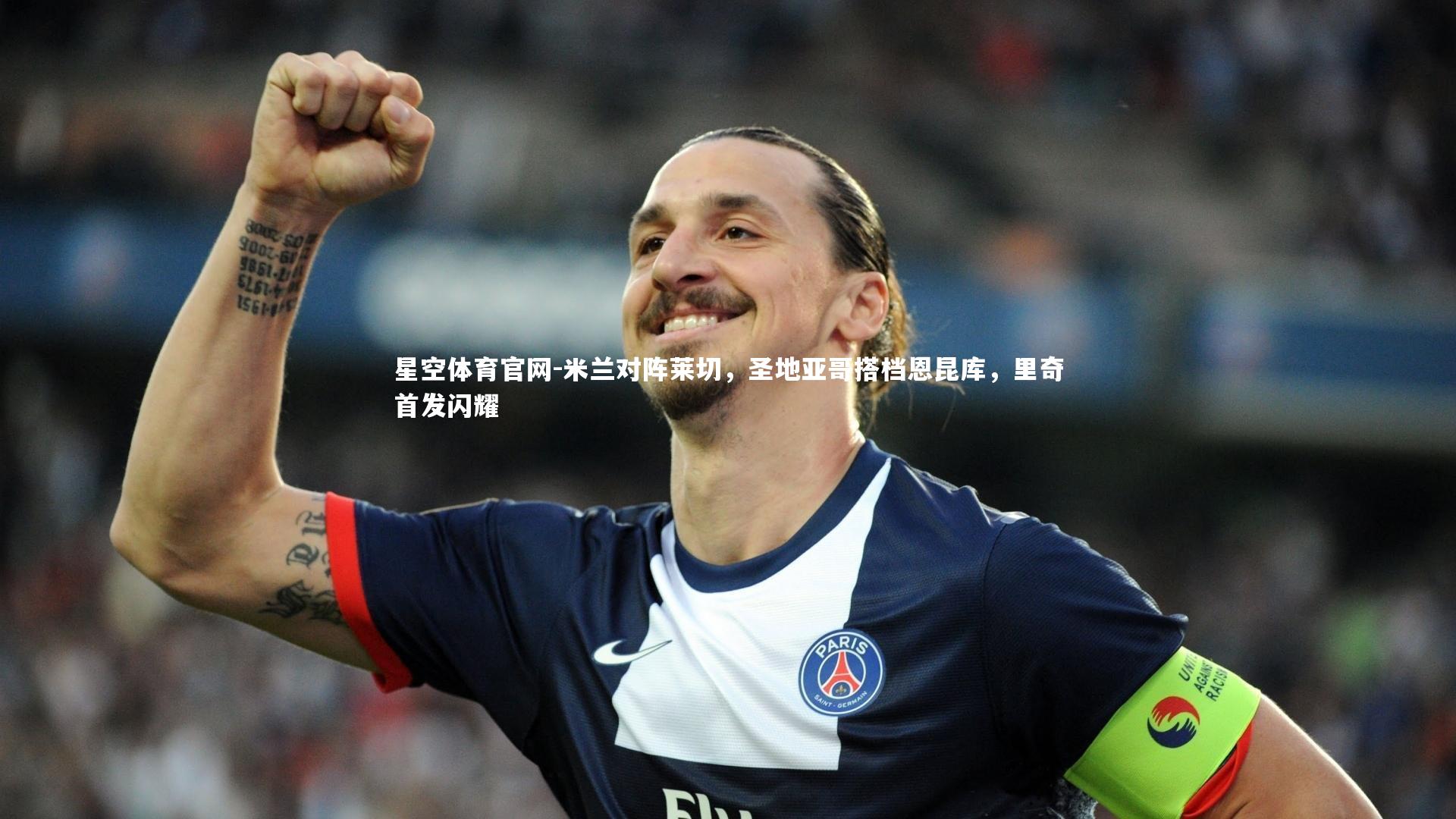 星空体育官网-米兰对阵莱切，圣地亚哥搭档恩昆库，里奇首发闪耀